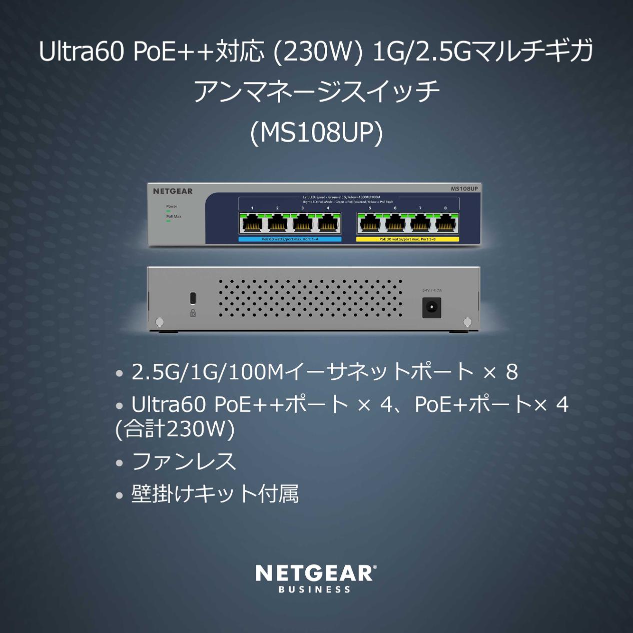 マルチギガビット8ポートアンマネージスイッチ - MS108UP | NETGEAR